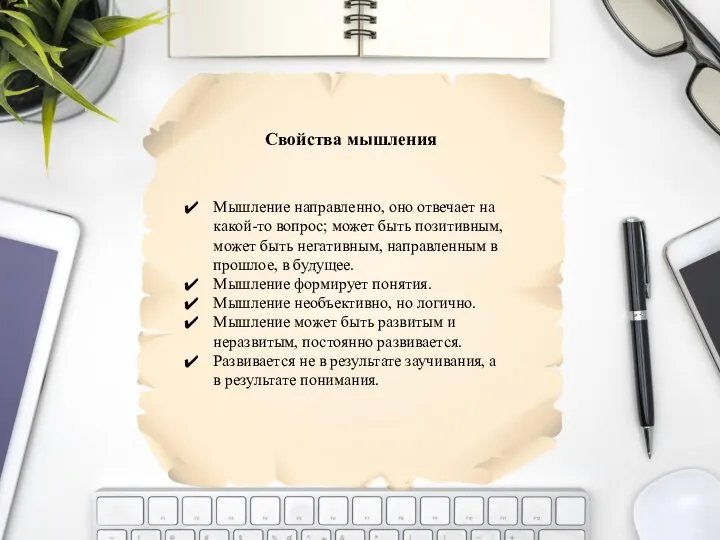 Мышление направленно, оно отвечает на какой-то вопрос; может быть позитивным, может быть