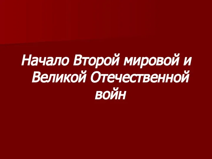 Начало Второй мировой и Великой Отечественной войн