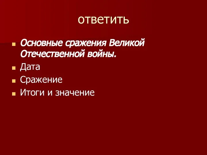 ответить Основные сражения Великой Отечественной войны. Дата Сражение Итоги и значение