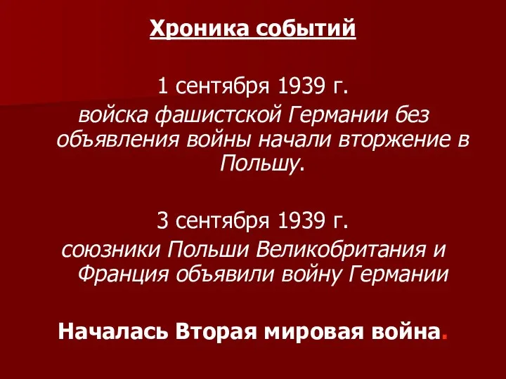 Хроника событий 1 сентября 1939 г. войска фашистской Германии без объявления войны