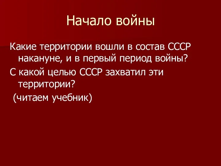 Начало войны Какие территории вошли в состав СССР накануне, и в первый