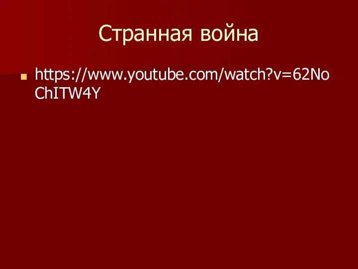 Странная война https://www.youtube.com/watch?v=62NoChITW4Y