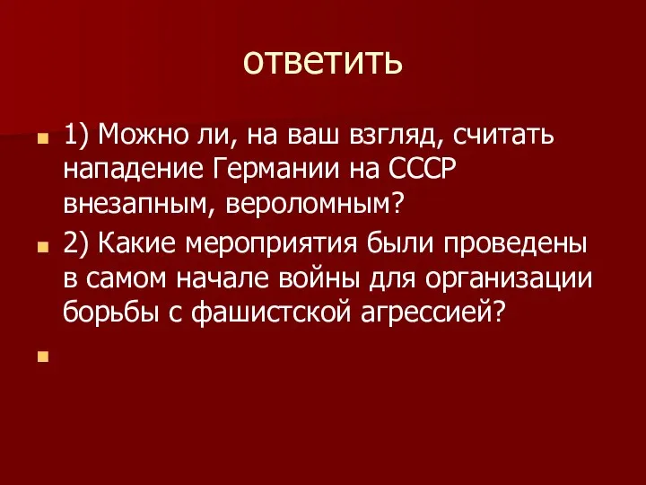 ответить 1) Можно ли, на ваш взгляд, считать нападение Германии на СССР