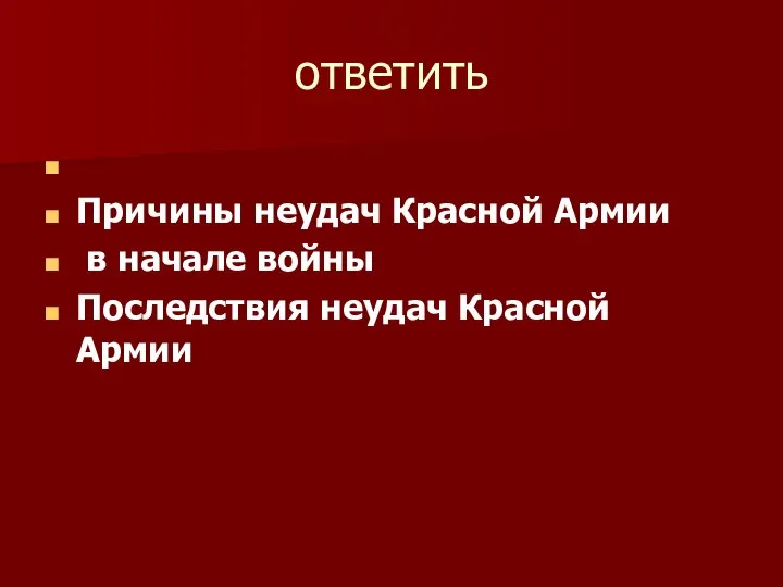 ответить Причины неудач Красной Армии в начале войны Последствия неудач Красной Армии