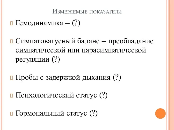 Измеряемые показатели Гемодинамика – (?) Симпатовагусный баланс – преобладание симпатической или парасимпатической