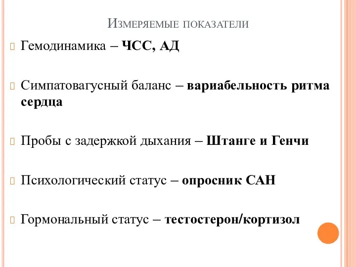 Измеряемые показатели Гемодинамика – ЧСС, АД Симпатовагусный баланс – вариабельность ритма сердца