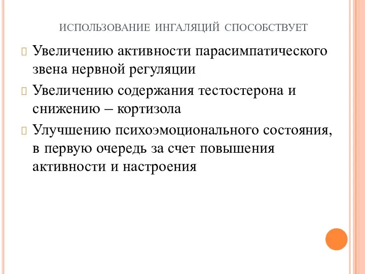 использование ингаляций способствует Увеличению активности парасимпатического звена нервной регуляции Увеличению содержания тестостерона