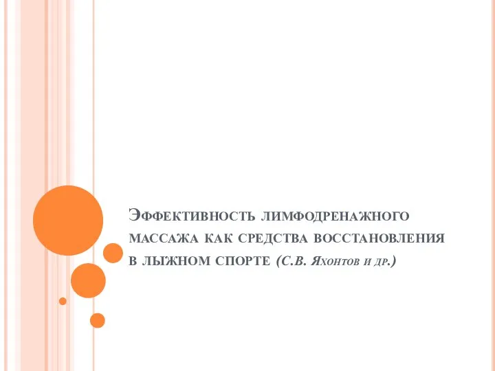 Эффективность лимфодренажного массажа как средства восстановления в лыжном спорте (С.В. Яхонтов и др.)