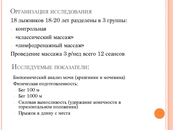 Организация исследования 18 лыжников 18-20 лет разделены в 3 группы: контрольная «классический