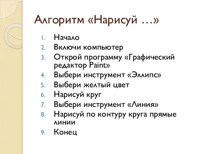 Алгоритм «Нарисуй …» Начало Включи компьютер Открой программу «Графический редактор Paint» Выбери