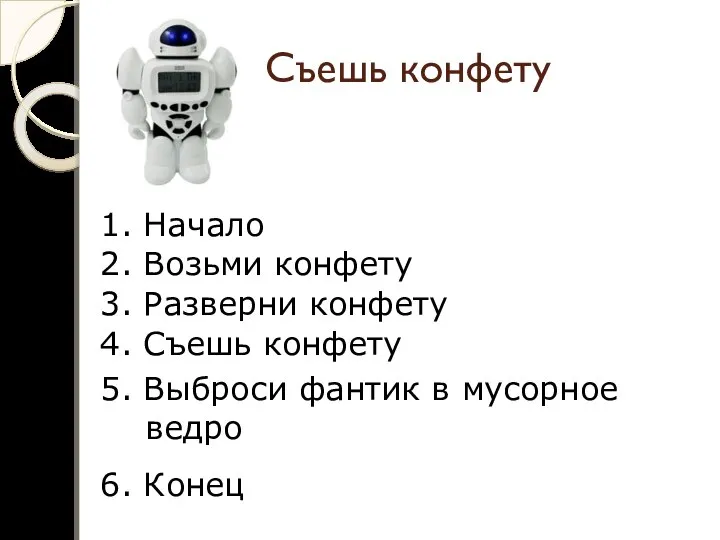 Съешь конфету 1. Начало 2. Возьми конфету 3. Разверни конфету 4. Съешь