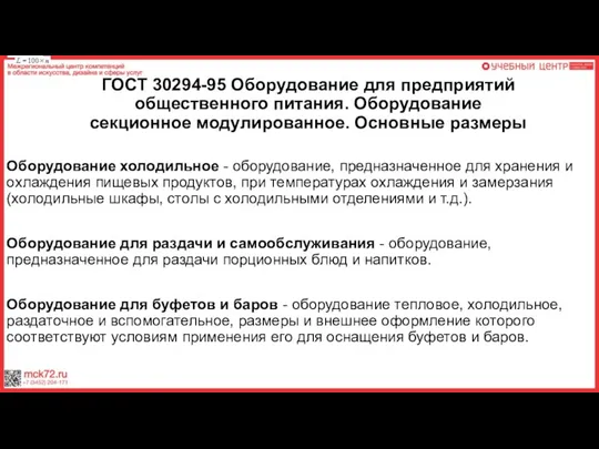 ГОСТ 30294-95 Оборудование для предприятий общественного питания. Оборудование секционное модулированное. Основные размеры