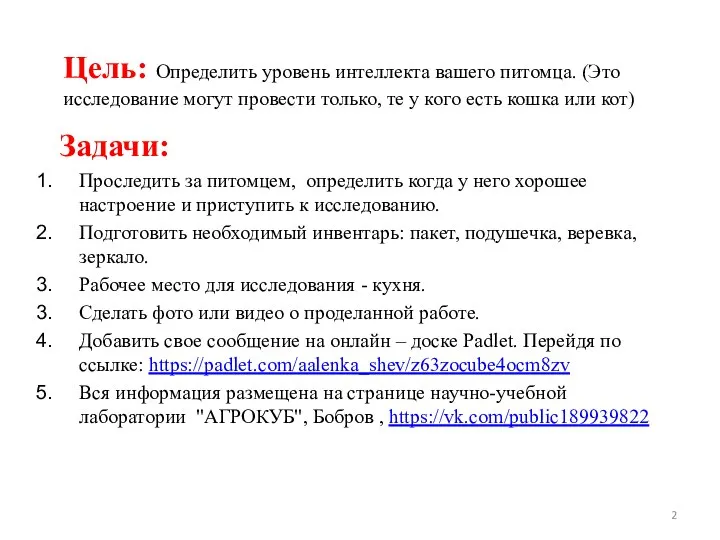 Цель: Определить уровень интеллекта вашего питомца. (Это исследование могут провести только, те