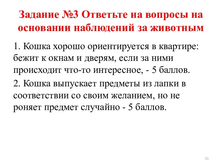 Задание №3 Ответьте на вопросы на основании наблюдений за животным 1. Кошка