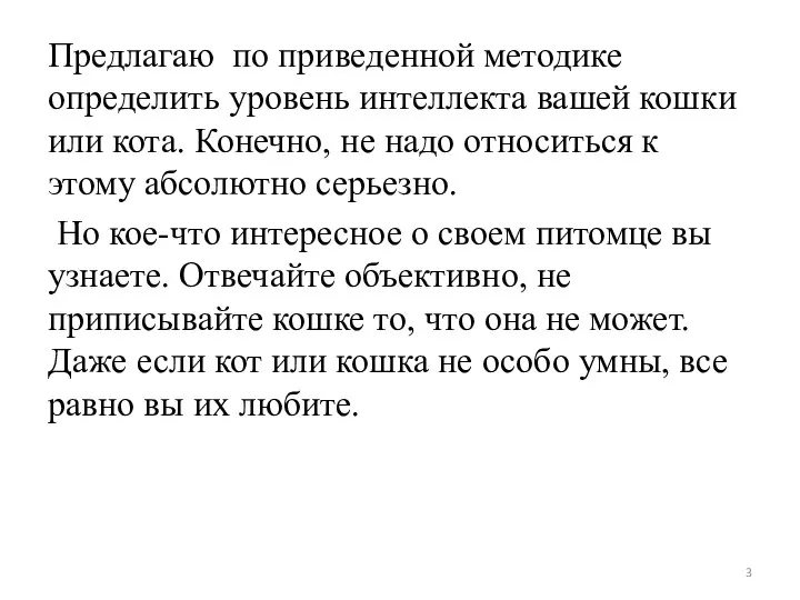 Предлагаю по приведенной методике определить уровень интеллекта вашей кошки или кота. Конечно,