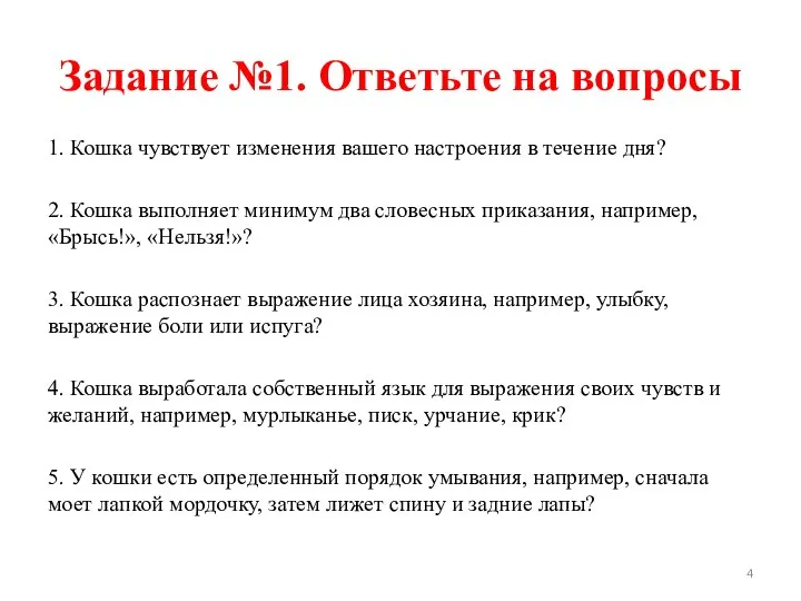 Задание №1. Ответьте на вопросы 1. Кошка чувствует изменения вашего настроения в