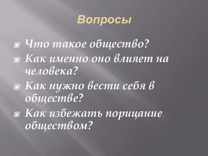 Вопросы Что такое общество? Как именно оно влияет на человека? Как нужно