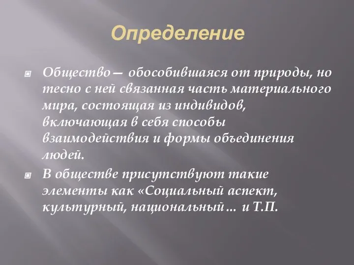 Определение Общество— обособившаяся от природы, но тесно с ней связанная часть материального