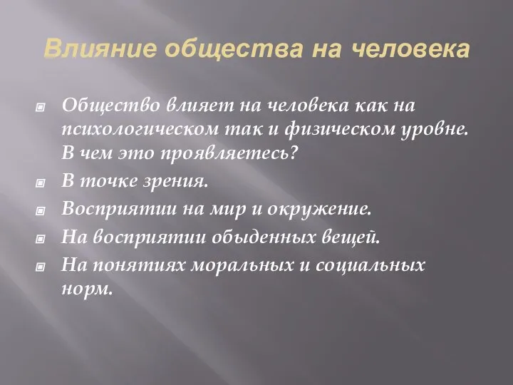 Влияние общества на человека Общество влияет на человека как на психологическом так