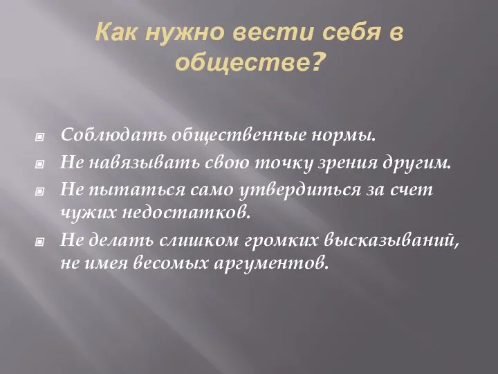 Как нужно вести себя в обществе? Соблюдать общественные нормы. Не навязывать свою