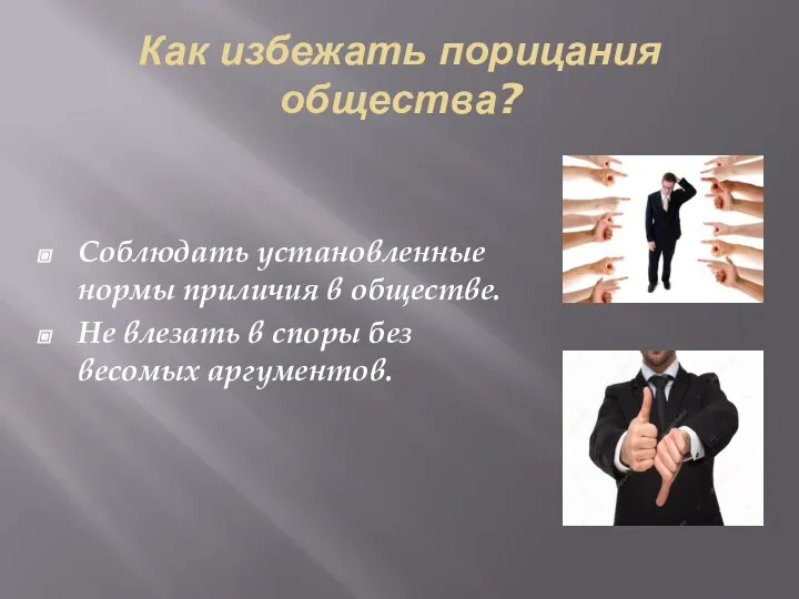 Как избежать порицания общества? Соблюдать установленные нормы приличия в обществе. Не влезать