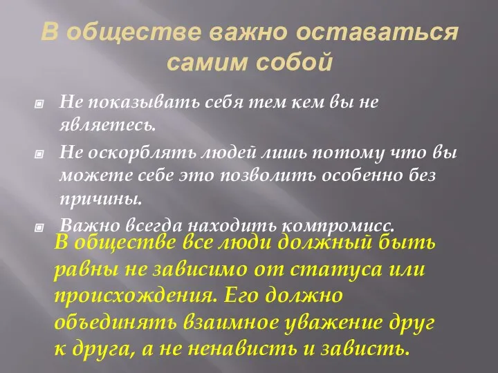 В обществе важно оставаться самим собой Не показывать себя тем кем вы