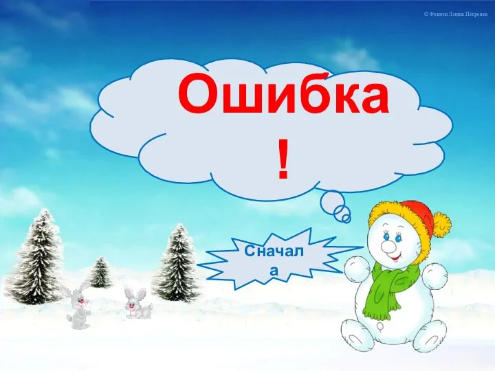 Ошибка! Сначала