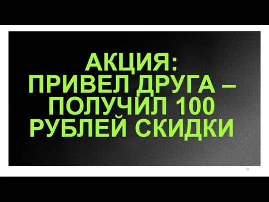 АКЦИЯ: ПРИВЕЛ ДРУГА – ПОЛУЧИЛ 100 РУБЛЕЙ СКИДКИ