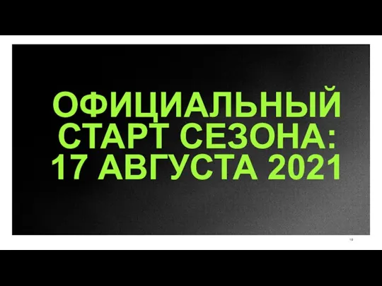 ОФИЦИАЛЬНЫЙ СТАРТ СЕЗОНА: 17 АВГУСТА 2021