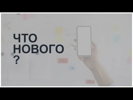 ЧТО НОВОГО ?