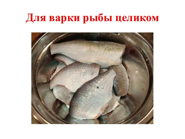 Для варки рыбы целиком