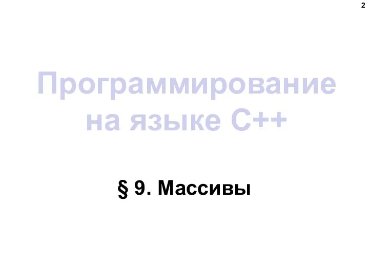 Программирование на языке C++ § 9. Массивы