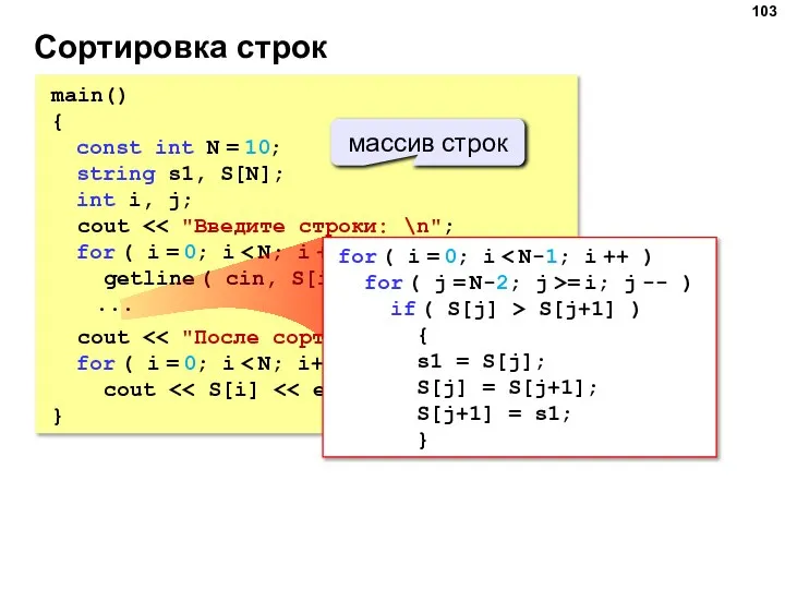 Сортировка строк main() { const int N = 10; string s1, S[N];