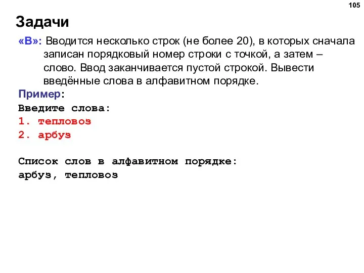 Задачи «B»: Вводится несколько строк (не более 20), в которых сначала записан