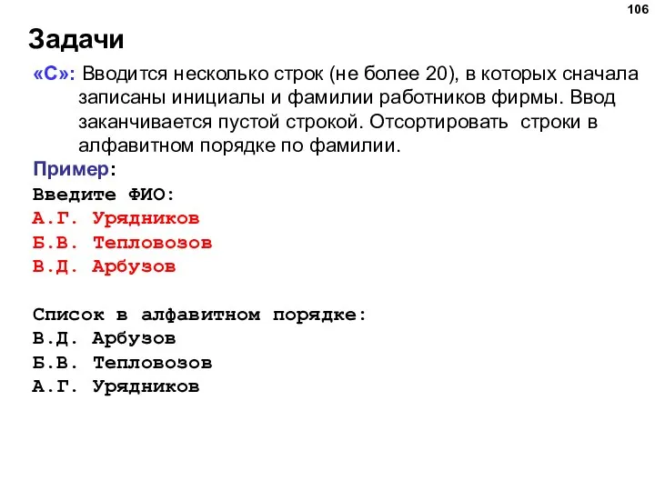 Задачи «C»: Вводится несколько строк (не более 20), в которых сначала записаны