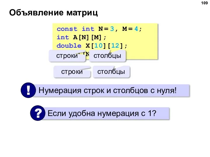 Объявление матриц const int N = 3, M = 4; int A[N][M];