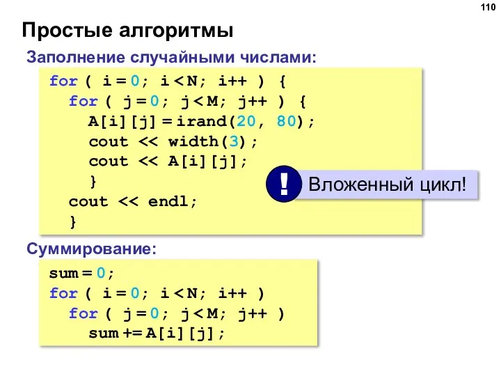 Простые алгоритмы Заполнение случайными числами: for ( i = 0; i for