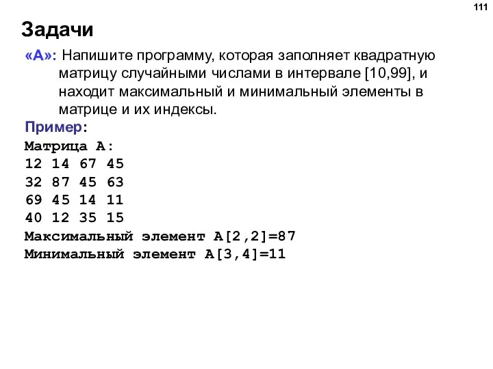 Задачи «A»: Напишите программу, которая заполняет квадратную матрицу случайными числами в интервале