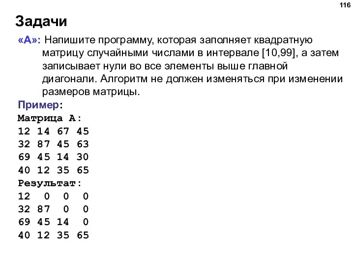 Задачи «A»: Напишите программу, которая заполняет квадратную матрицу случайными числами в интервале