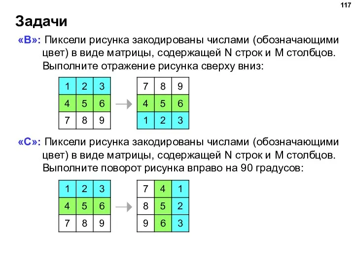 Задачи «B»: Пиксели рисунка закодированы числами (обозначающими цвет) в виде матрицы, содержащей