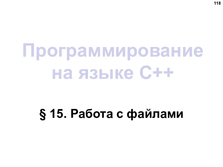 Программирование на языке C++ § 15. Работа с файлами