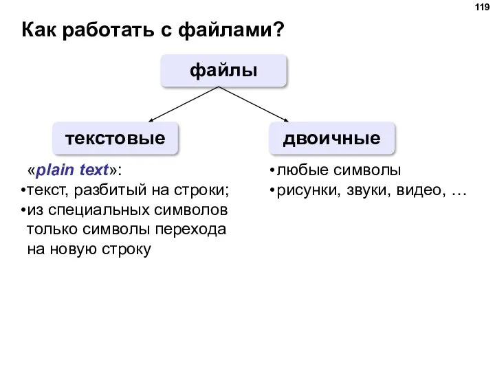 Как работать с файлами? файлы текстовые двоичные «plain text»: текст, разбитый на