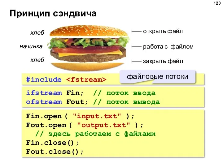 Принцип сэндвича хлеб хлеб начинка ifstream Fin; // поток ввода ofstream Fout;