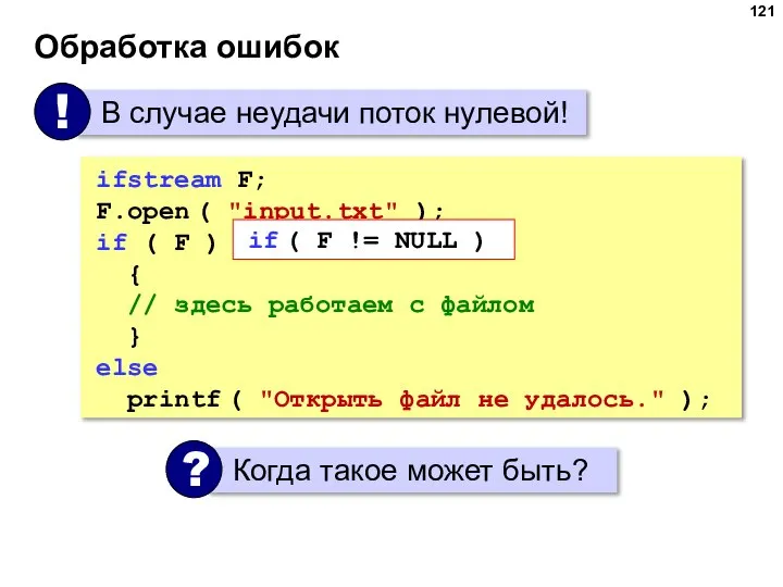 Обработка ошибок ifstream F; F.open ( "input.txt" ); if ( F )