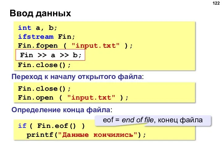 Ввод данных int a, b; ifstream Fin; Fin.fopen ( "input.txt" ); Fin.close();