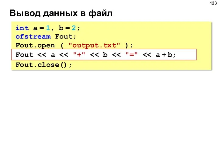 Вывод данных в файл int a = 1, b = 2; ofstream