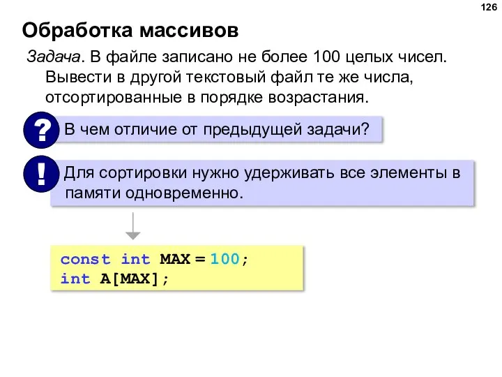 Обработка массивов Задача. В файле записано не более 100 целых чисел. Вывести