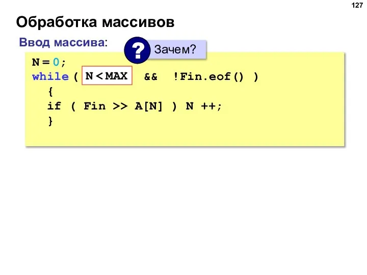 Обработка массивов Ввод массива: N = 0; while ( N { if