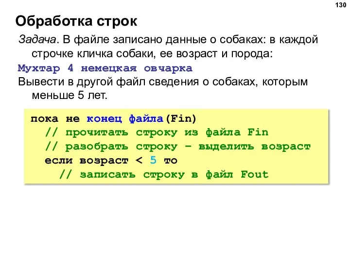 Обработка строк Задача. В файле записано данные о собаках: в каждой строчке