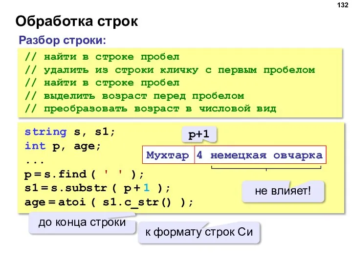 Обработка строк // найти в строке пробел // удалить из строки кличку